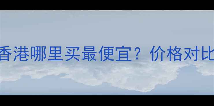 香港雅诗兰黛眼霜价格攻略香港哪里买最便宜价格对比正品鉴定护肤Tips全公开
