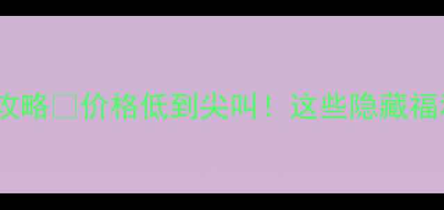 香港香水扫货攻略价格低到尖叫这些隐藏福利你知道吗