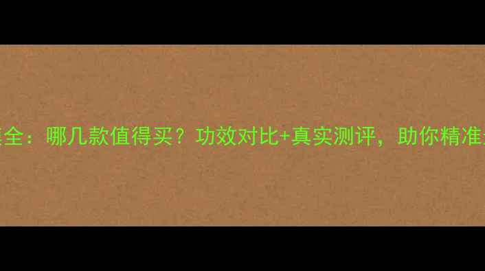 香蒲丽黄金面膜全哪几款值得买功效对比真实测评助你精准选对护肤圣品