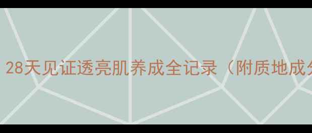 香蒲丽黄金面膜真实测评28天见证透亮肌养成全记录附质地成分上脸体验性价比分析