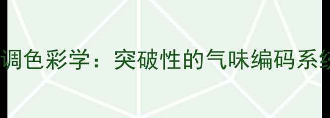 香调色彩学突破性的气味编码系统
