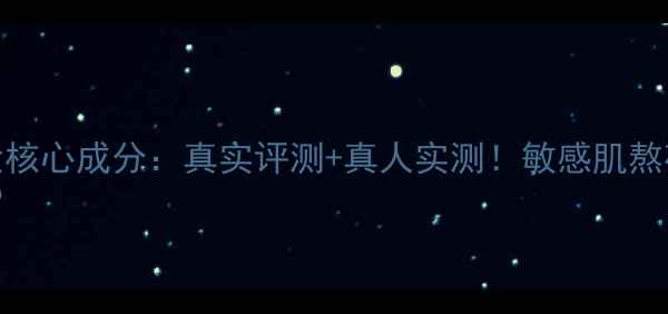 馥蕾丝红茶面膜5大核心成分真实评测真人实测敏感肌熬夜党必看焕肤指南