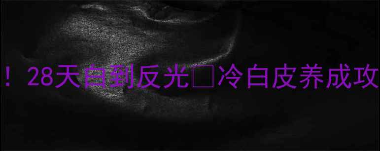 高丝美容液面膜实测28天白到反光冷白皮养成攻略成分党避雷指南