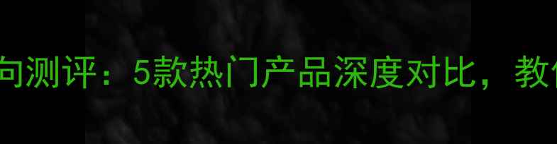 高丝美容液面膜横向测评5款热门产品深度对比教你看清成分与效果