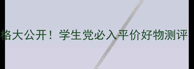 高保湿活力轻乳液价格大公开学生党必入平价好物测评附真实使用感受