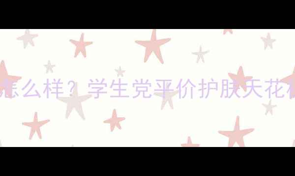 高倩薇皙护肤品怎么样学生党平价护肤天花板真实测评