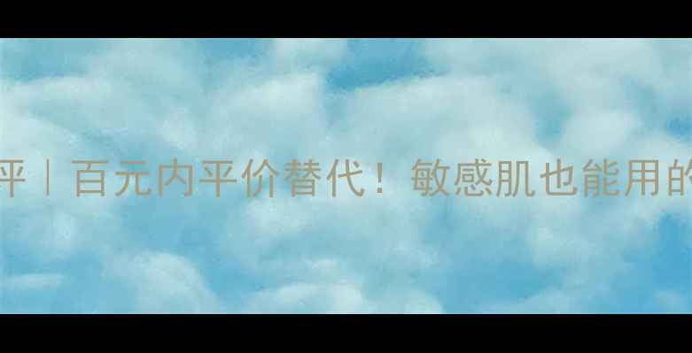 魅妮泉亮艳护肤霜测评百元内平价替代敏感肌也能用的养肤霜真实体验分享