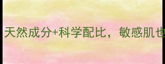 魔法世家护肤品真实测评天然成分科学配比敏感肌也能安心入坑的性价比之选