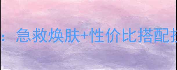 鱼子精华睡眠面膜使用全攻略急救焕肤性价比搭配技巧懒人必学的5大正确用法