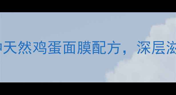 鸡蛋面膜DIY居家护肤秘籍3种天然鸡蛋面膜配方深层滋养肌肤28天打造水润透亮肌