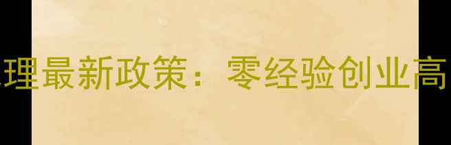 麦拉宁护肤品加盟代理最新政策零经验创业高回报总部全程扶持