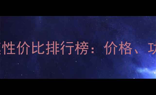黄金胶原蛋白面膜性价比排行榜价格功效与选购指南全