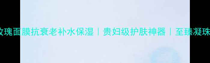 黑金玫瑰面膜抗衰老补水保湿贵妇级护肤神器至臻凝珠精华