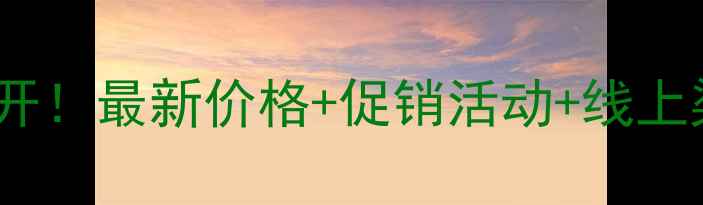黛珂焕白系列专柜价格大公开最新价格促销活动线上渠道对比附真实用户反馈
