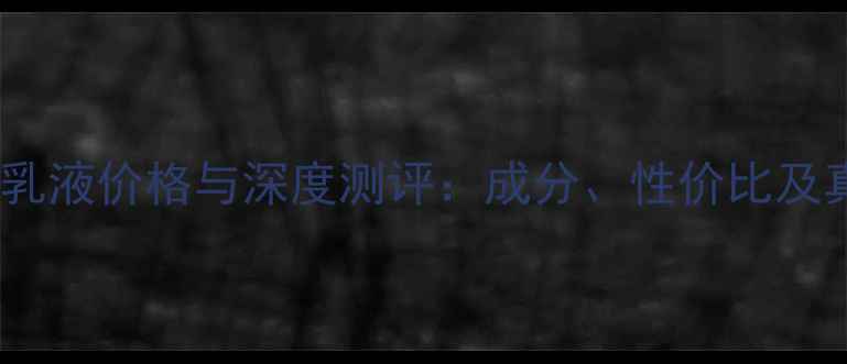 黛珂纯牛油果乳液价格与深度测评成分性价比及真实使用体验