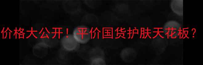 黛维依净化精华液价格大公开平价国货护肤天花板真实测评成分