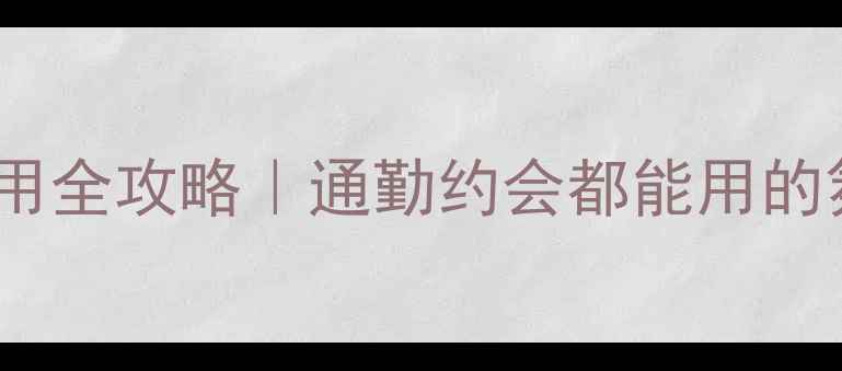 鼠尾草海盐香水使用全攻略通勤约会都能用的氛围感香水公式