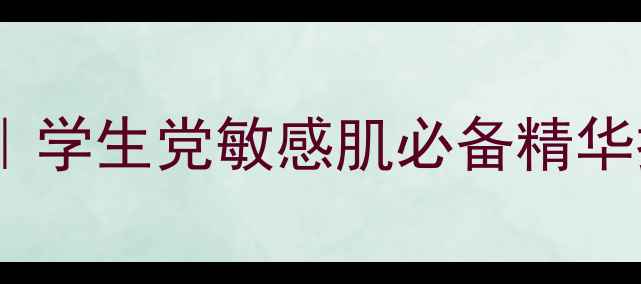 水循环护肤品牌排行榜学生党敏感肌必备精华推荐附平价购买渠道