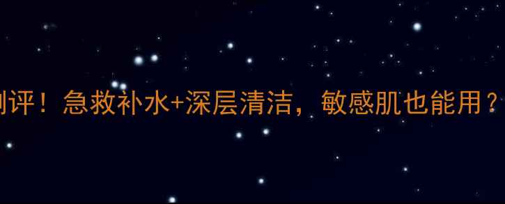 水芝澳海洋矿泥面膜测评急救补水深层清洁敏感肌也能用附正确用法和避雷指南