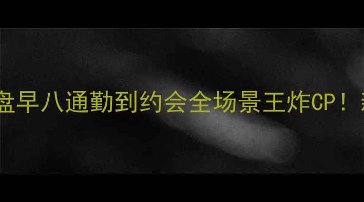 BenefitBaby香水眼影盘早八通勤到约会全场景王炸CP新手必看多效合一攻略