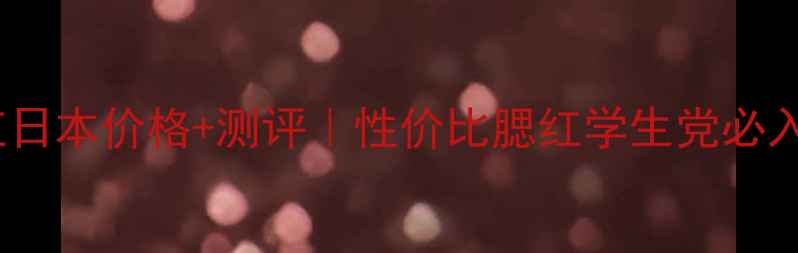 Canmake花瓣腮红日本价格测评性价比腮红学生党必入上妆技巧大公开