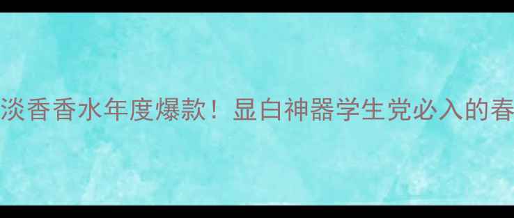 Dior精灵淡香香水年度爆款显白神器学生党必入的春日氛围香