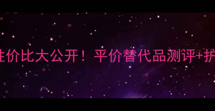 Givenchy面膜性价比大公开平价替代品测评护肤步骤全攻略