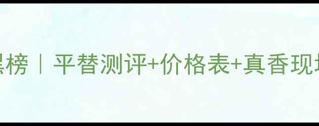 Gucci香水年度红黑榜平替测评价格表真香现场闭眼入不踩雷