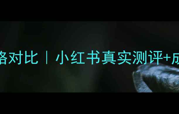 HABA抗氧调经丸价格对比小红书真实测评成分正确服用方法