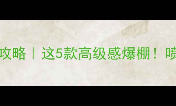 JimmyChoo香水全攻略这5款高级感爆棚喷上秒变红毯女神