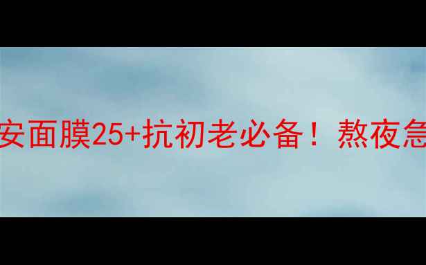 LAPRAIRIE晚安面膜25抗初老必备熬夜急救亲测有效