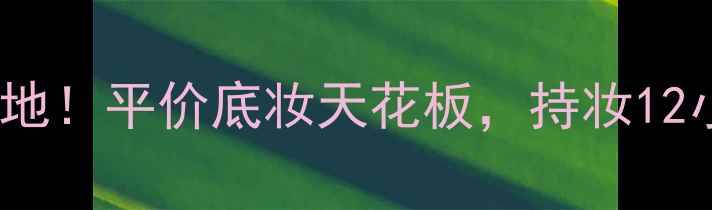 Muf高清粉底液价格质地平价底妆天花板持妆12小时不暗沉的亲测攻略