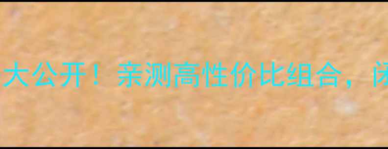 OLAY套装价格大公开亲测高性价比组合闭眼入不踩雷
