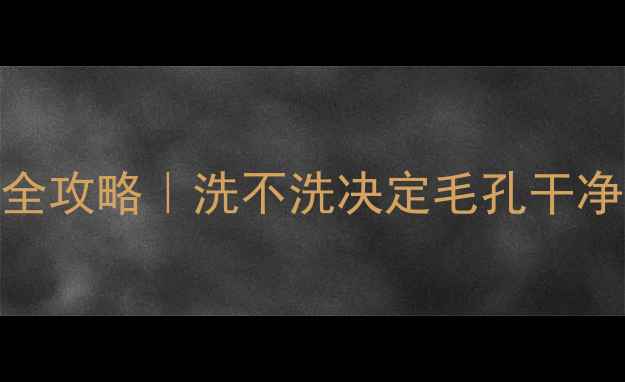 Paparecipe清洁面膜使用全攻略洗不洗决定毛孔干净度附详细步骤避雷指南