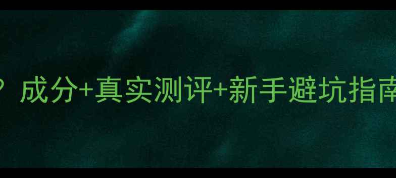 Proya是什么护肤品成分真实测评新手避坑指南附全系列推荐清单