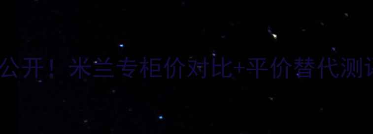 SISley全能乳液价格大公开米兰专柜价对比平价替代测评附真实使用感受