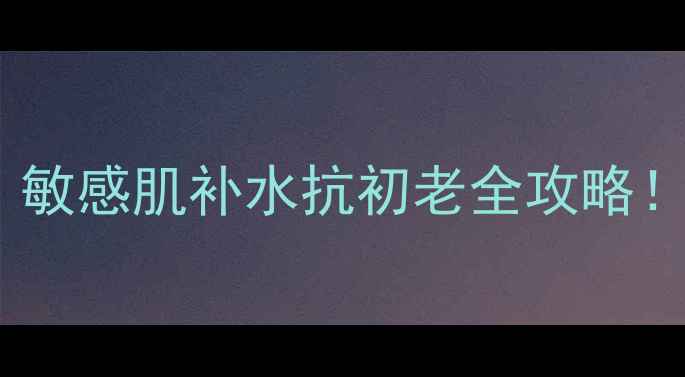 Snp面膜适合年龄敏感肌补水抗初老全攻略25必看真实测评