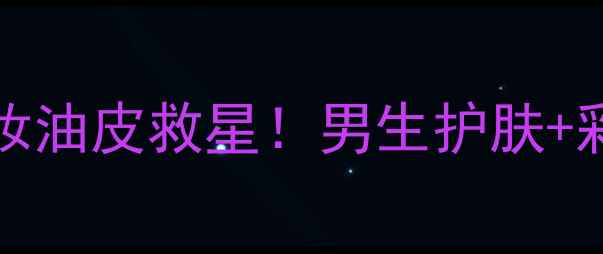 TheFaceshop男士彩妆油皮救星男生护肤彩妆全流程大公开