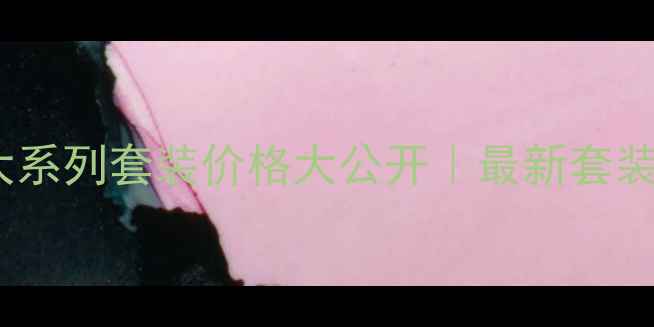 WHOO后五大系列套装价格大公开最新套装推荐清单