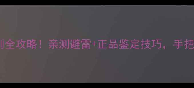 abybom面膜真假辨别全攻略亲测避雷正品鉴定技巧手把手教你买对不踩坑