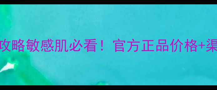 aveeno润肤露平价攻略敏感肌必看官方正品价格渠道对比实测口碑全