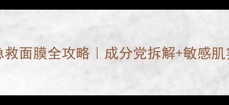 esotericbetty急救面膜全攻略成分党拆解敏感肌实测懒人3步法