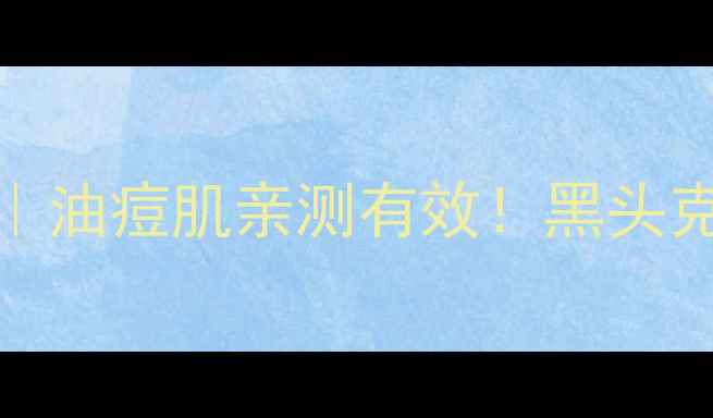 lush旋转清洁面膜测评油痘肌亲测有效黑头克星毛孔隐形术大公开