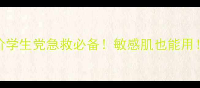 micromask面膜平价学生党急救必备敏感肌也能用成分党必看测评