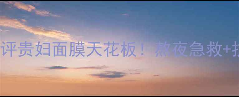 royaljelly面膜测评贵妇面膜天花板熬夜急救抗初老实测大公开