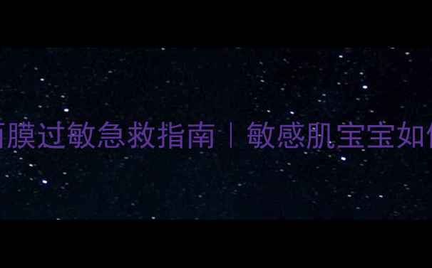 伊思蜗牛睡眠面膜过敏急救指南敏感肌宝宝如何正确修复屏障