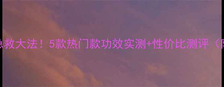 伊肤泉面膜急救大法5款热门款功效实测性价比测评附正确用法