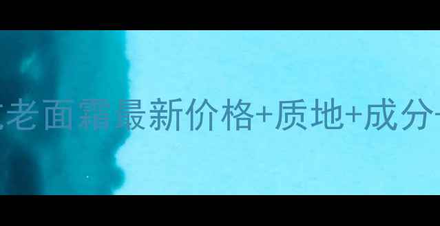 兰蔻塑颜抗老面霜最新价格质地成分真实测评