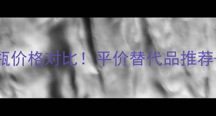 兰蔻小黑瓶VS安瓶价格对比平价替代品推荐成分真实测评