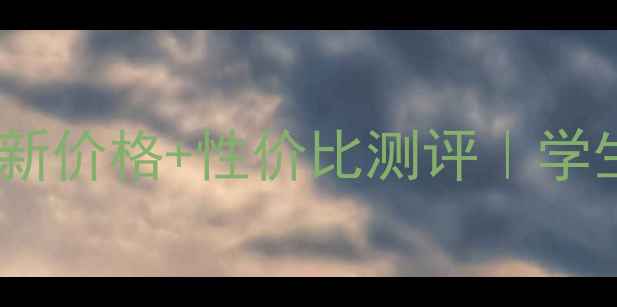 兰蔻小黑瓶日霜最新价格性价比测评学生党必看购买攻略